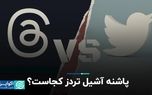 تردز غول توییتر را به خاک می‌کشد؟