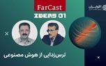 ترس‌زدایی از هوش مصنوعی