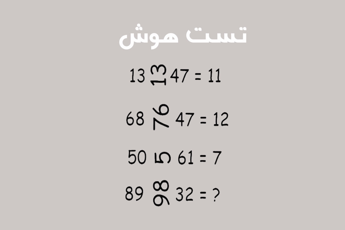 تست هوش؛ رکورد حل این مساله ۵۹ ثانیه است!