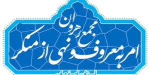 تشکیل مجمع رهروان امر به معروف و نهی از منکر در راستای نظارت بر عملکرد مسولان