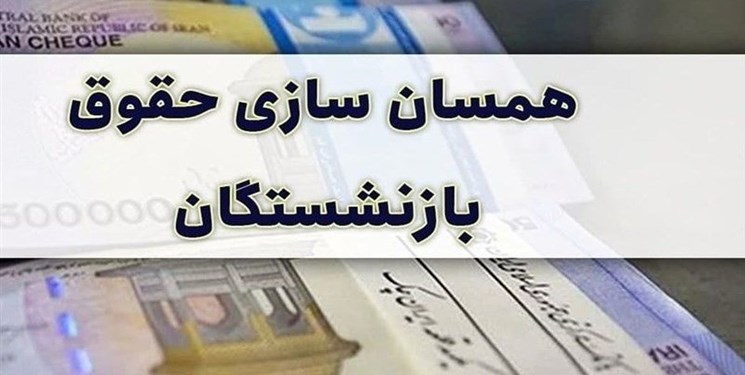 تصویب همسان‌سازی حقوق بازنشستگان کشوری، لشکری و تامین اجتماعی در کمیسیون برنامه و بودجه