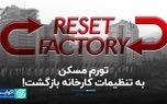 تورم مسکن به تنظیمات کارخانه بازگشت!