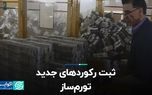 ثبت رکوردهای جدید تورم‌ساز