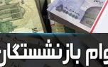 جزئیات جدید از وام ۳۰ میلیونی بازنشستگان