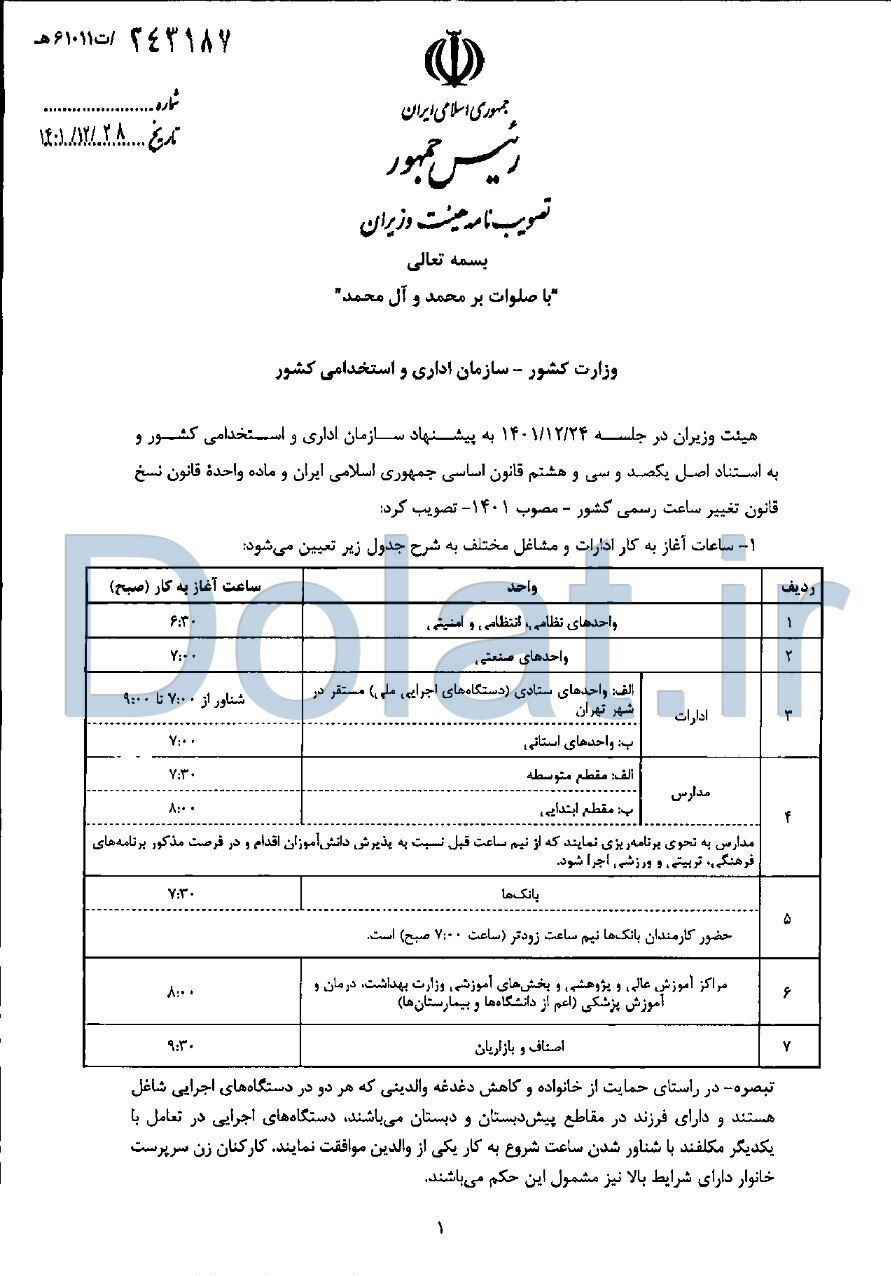 جزئیات ساعت آغاز به کار ادارات و مدارس اعلام شد