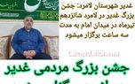 جشن بزرگ مردمی غدیر در لامرد برگزار میشود