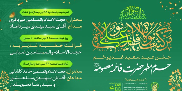 جشن عید غدیر در حرم حضرت معصومه(س) برگزار می‌شود