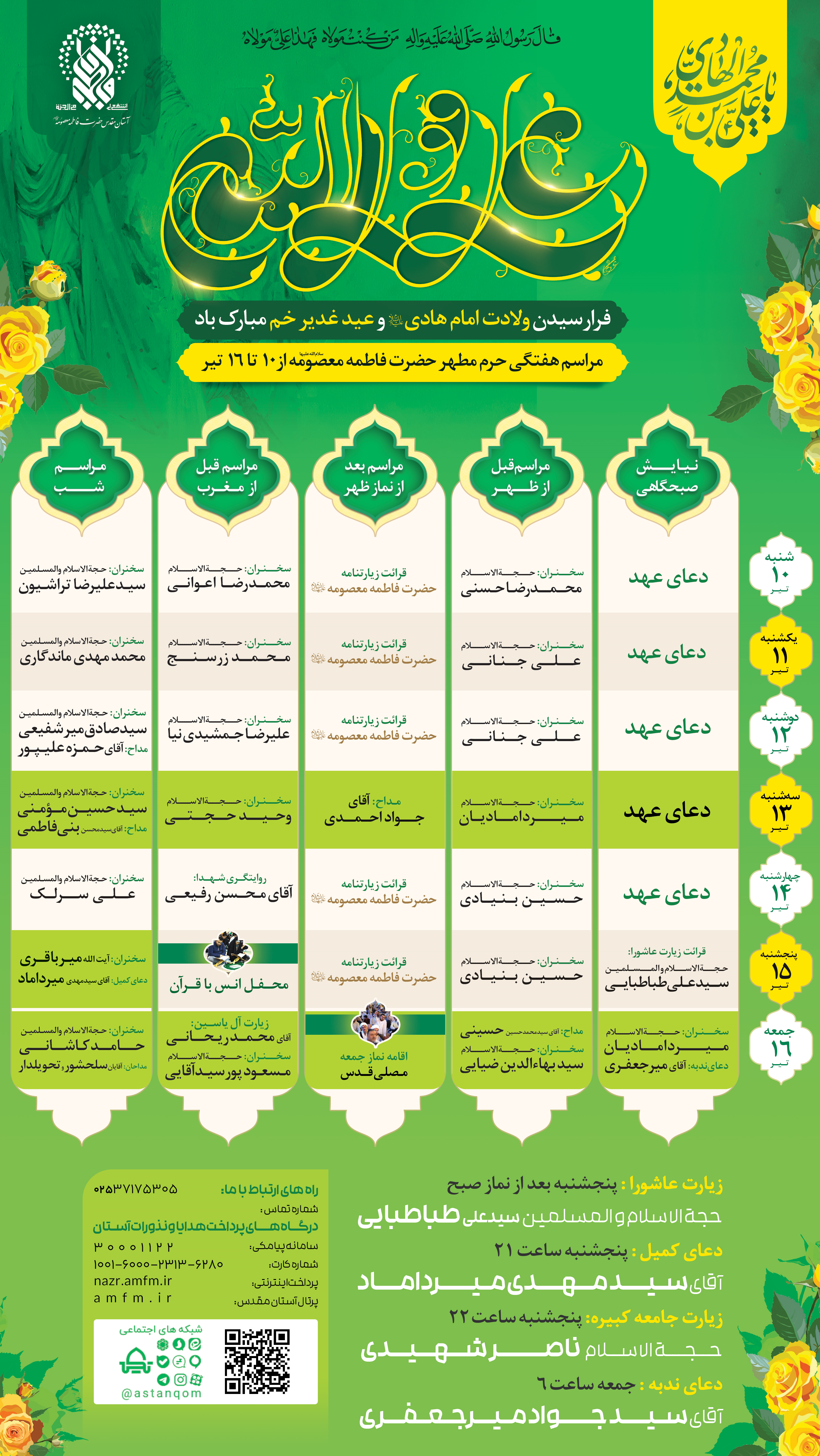 جشن میلاد امام هادی(ع) در حرم حضرت معصومه(س) برگزار می‌شود