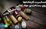 حساسیت کارخانه‌ها روی بسته‌بندی مواد غذایی