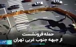 حمله فرونشست از جبهه جنوب غربی تهران