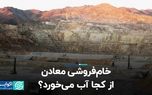 خام‌فروشی معادن از کجا آب می‌خورد؟