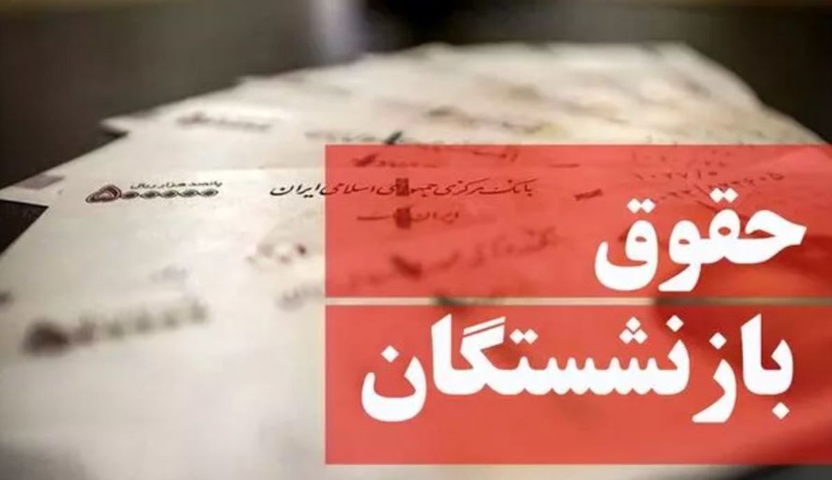 خبر مهم درباره واریز حقوق تیرماه بازنشستگان / افزایش حقوق بازنشستگان تامین اجتماعی اعمال شد؟