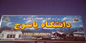 دانشگاه یاسوج در جمع برترین دانشگاه‌های جوان دنیا+سند