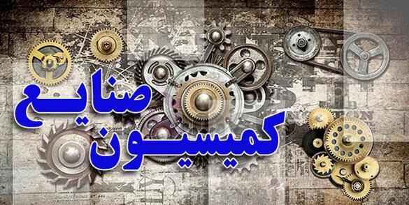 دبیر شورای عالی مناطق آزاد تجاری به کمیسیون صنایع و معادن می‌آید