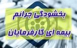 در خواست بخشودگی غیر حضوری جرائم حق بیمه کارفرمایان تا پایان مرداد