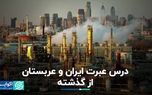 درس عبرت ایران و عربستان از گذشته