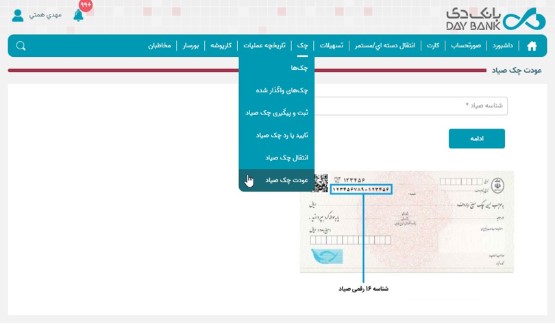 راه‌اندازی خدمت عودت چک در اینترنت ‌بانک دی