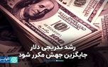 رشد تدریجی دلار جایگزین جهش مکرر شود