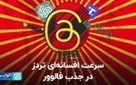 رکورد دست نیافتنی تردز