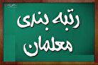 زمان صدور احکام فرهنگیان بازنشسته با اعمال رتبه‌بندی معلمان