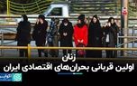 زنان اولین قربانی بحران‌های اقتصادی ایران