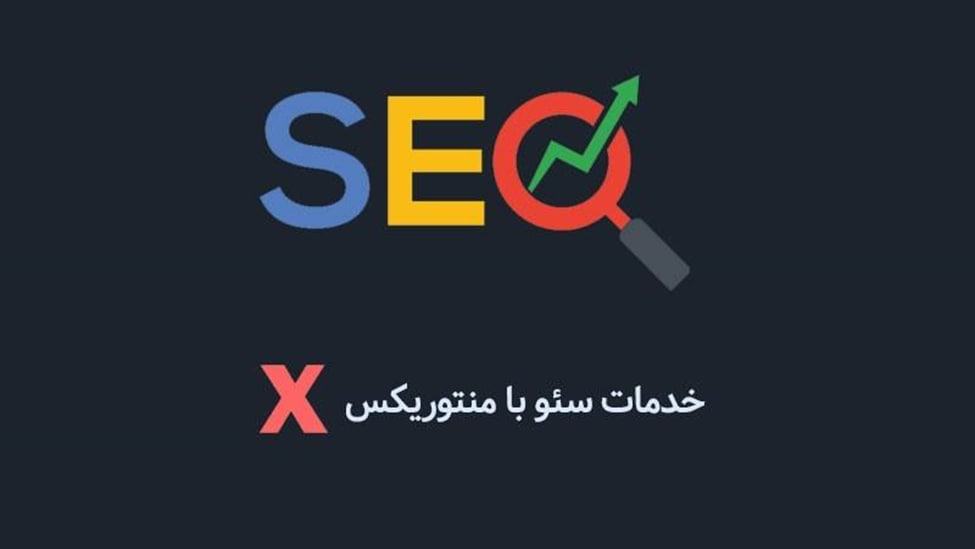 سئو سایت از سیر تا پیاز توسط منتوریکس