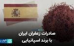 صادرات زعفران ایران با برند اسپانیایی