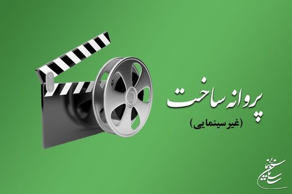 صدور پروانه ساخت چند اثر غیرسینمایی 