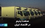صنعت یتیم در اقتصاد ایران