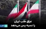 عراق طلب ایران را نسیه پس می‌دهد