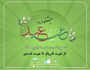 فروش ویژه انواع بیمه نامه پارسیان در جشنواره “عید تاعید”