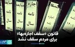 قانون «سقف اجاره‌بها» برای مردم سقف نشد