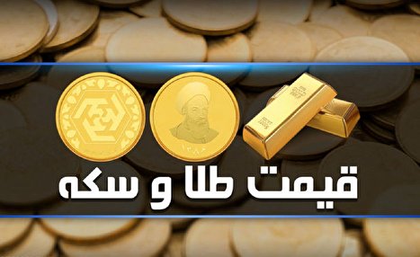 قیمت سکه و طلا امروز سه‌شنبه ۳ مرداد ۱۴۰۲ + جدول