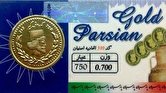 قیمت سکه پارسیان امروز پنجشنبه ۱۵ تیر ۱۴۰۲ + جدول