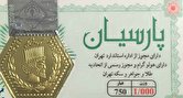 قیمت سکه پارسیان امروز چهارشنبه ۱۴ تیر ۱۴۰۲ + جدول