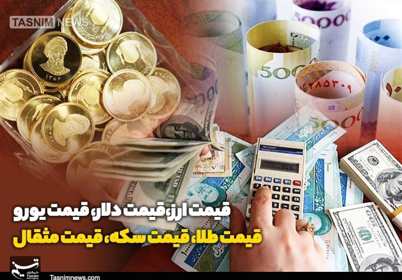 قیمت طلا، قیمت دلار، قیمت سکه و قیمت ارز ۱۴۰۲/۰۴/۱۰