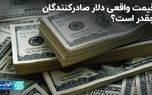 قیمت واقعی دلار صادرکنندگان چقدر است؟