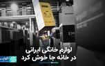 لوازم خانگی ایرانی در خانه جا خوش کرد
