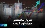 متریال ساختمانی دوباره اوج گرفت