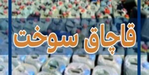 محکومیت ۹ میلیارد ریالی قاچاقچی سوخت در ایرانشهر