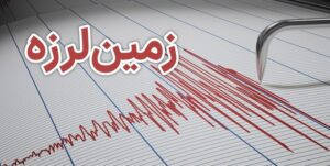 مدیریت بحران استان تهران: مردم نگران تک‌لرزه‌ امروز نباشند