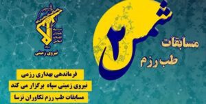 مسابقات بهداری در رزم نیروی زمینی سپاه در کازرون برگزار می‌شود