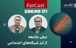 نبض جامعه از لنز شبکه‌های اجتماعی