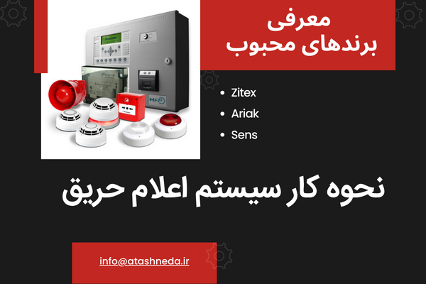 نحوه کار سیستم اعلام حریق