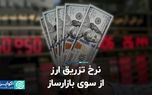 نرخ تزریق ارز از سوی بازارساز