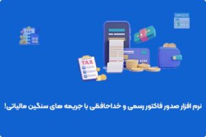 نرم افزار صدور فاکتور رسمی و خداحافظی با جریمه های سنگین مالیاتی!