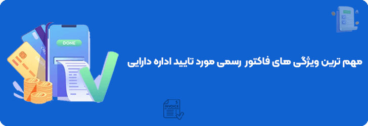 نرم افزار صدور فاکتور رسمی و خداحافظی با جریمه های سنگین مالیاتی!