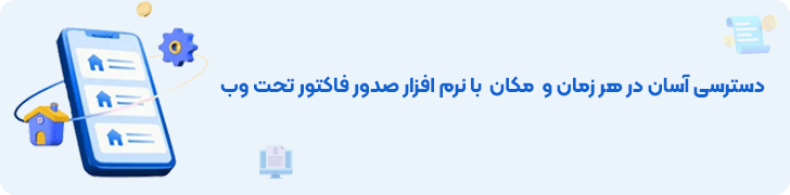 نرم افزار صدور فاکتور رسمی و خداحافظی با جریمه های سنگین مالیاتی!