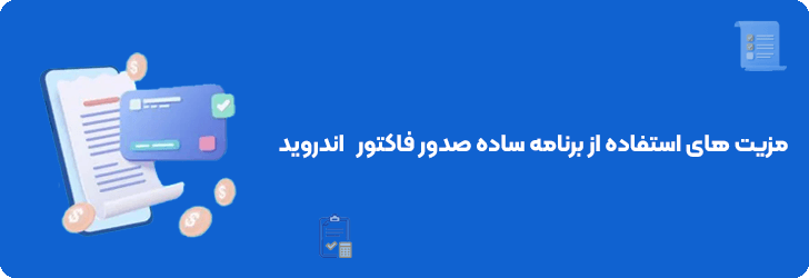 نرم افزار صدور فاکتور رسمی و خداحافظی با جریمه های سنگین مالیاتی!