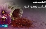 نقطه ضعف کیفیت زعفران ایران